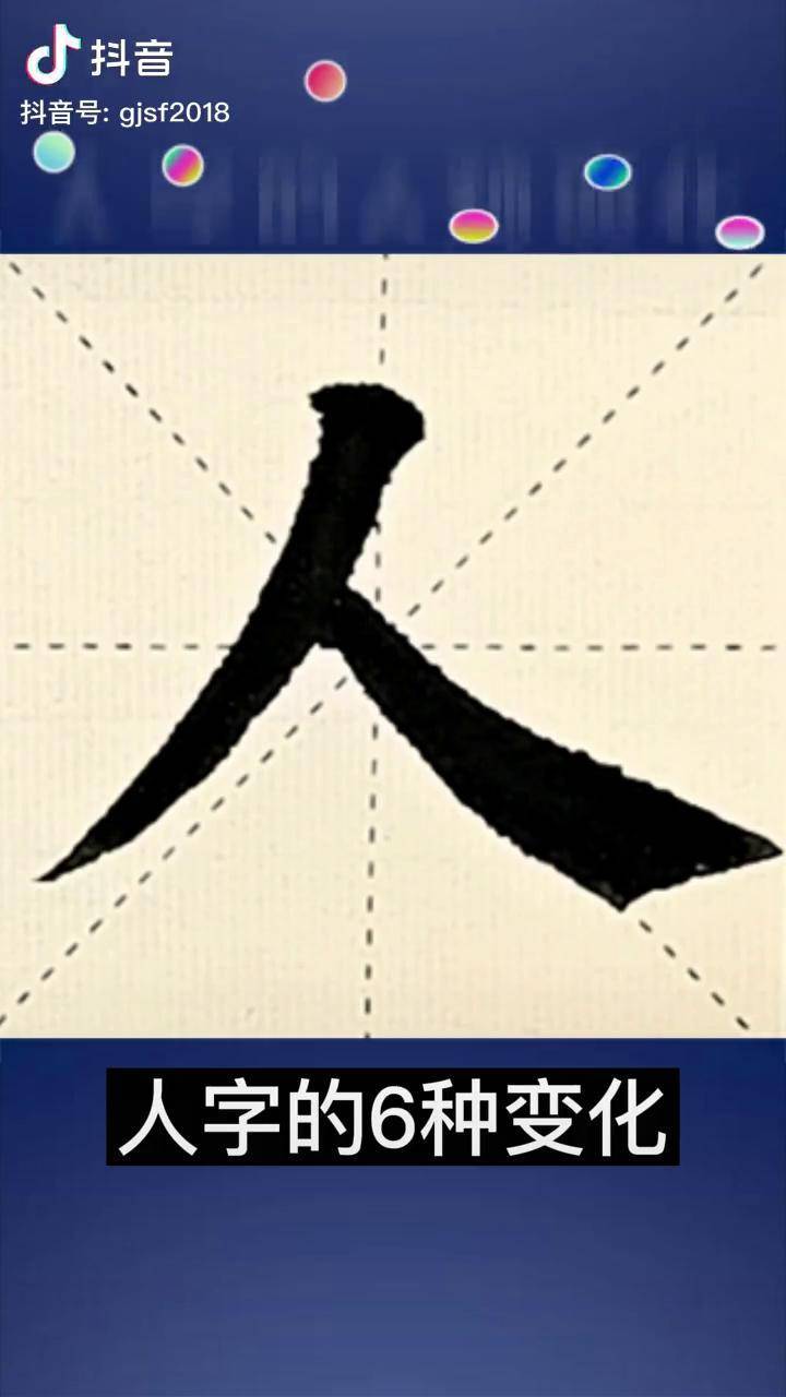 楷书人字的6种变化写法书法楷书颜体多宝塔