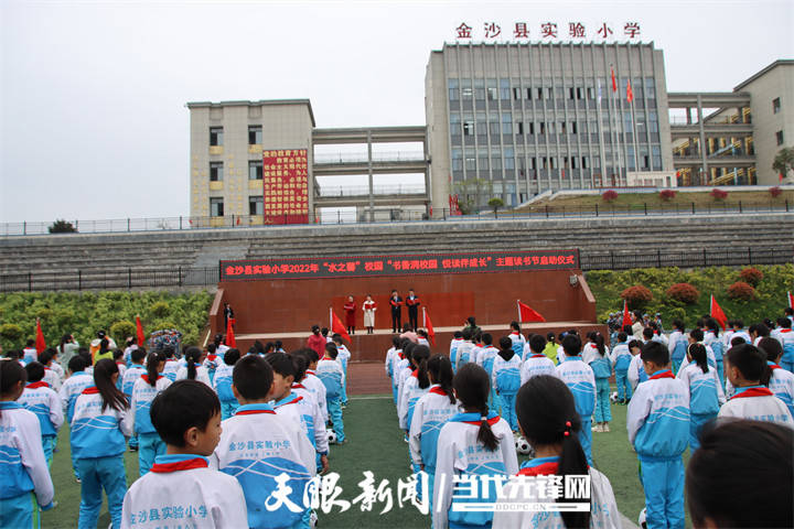 金沙县实验小学:"读"享乐趣,"阅"伴成长!_活动_读书节_全体师生