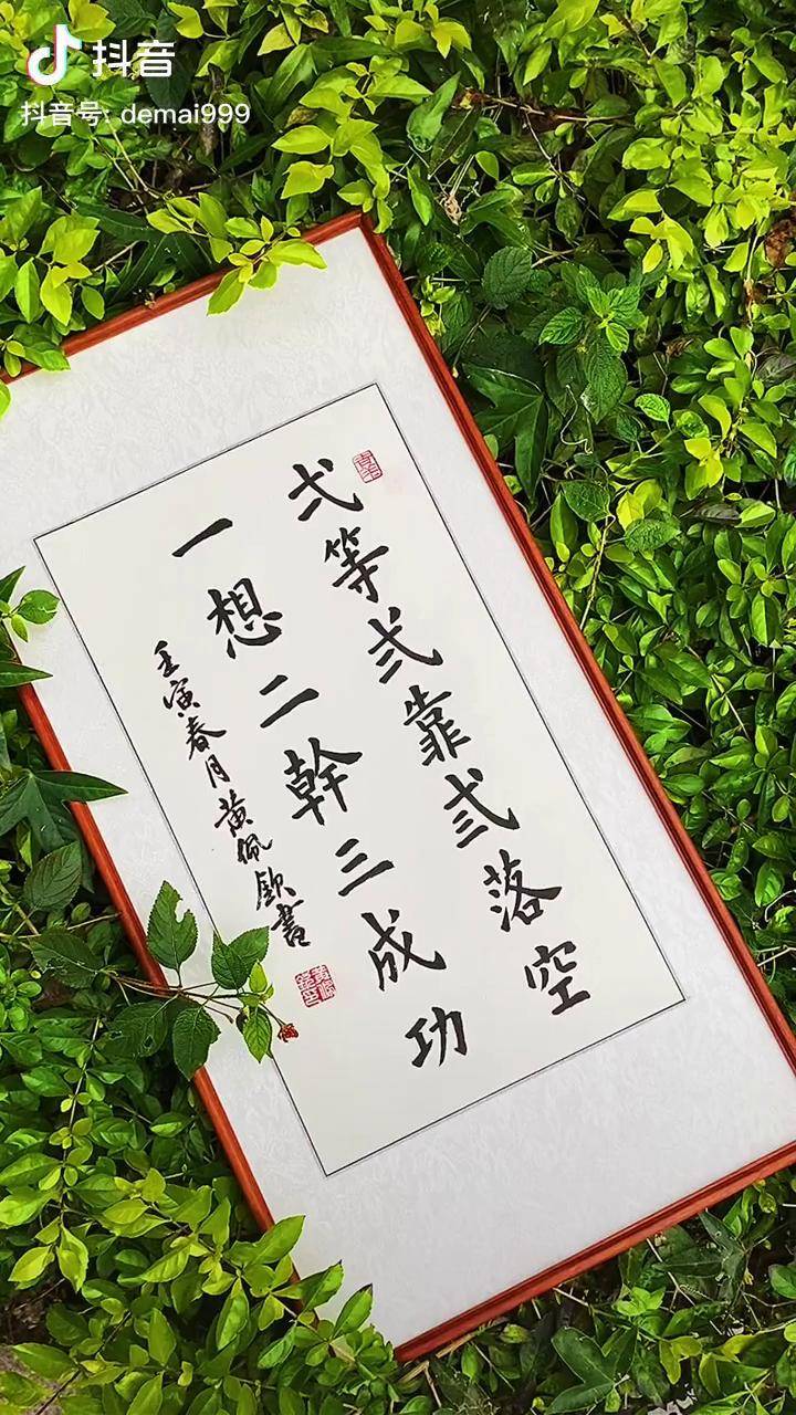 一想二干三成功一等二靠三落空书法传统文化执行力家居装饰励志