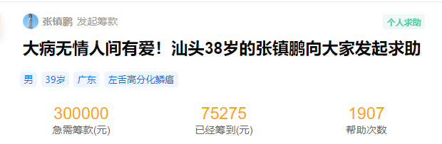 公益事大病无情人间有爱汕头38岁的张镇鹏向大家发起求助