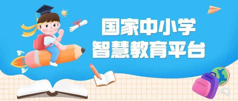 (教基厅函〔2022〕3号"国家中小学网络云平台"改版升级为"国家中