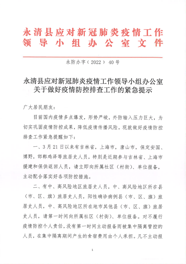 廊坊市应对新冠肺炎疫情工作领导小组办公室关于做好吉林省,上海市