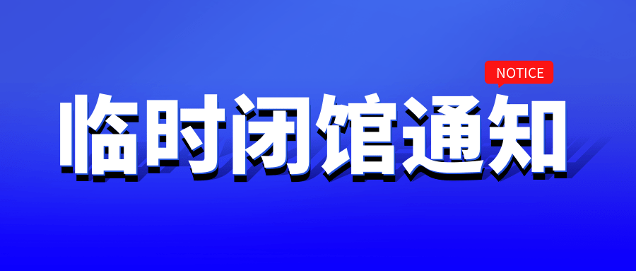 新绛县文化馆图书馆临时闭馆通知