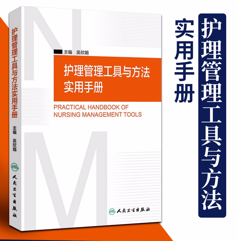 【荐书】护理管理工具与方法实用手册_评估_量表_病人