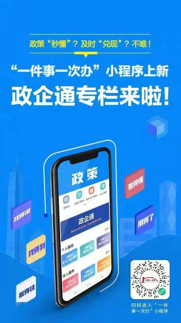 政企通"一件事一次办"小程序上新啦!_政策_涉企_栏目