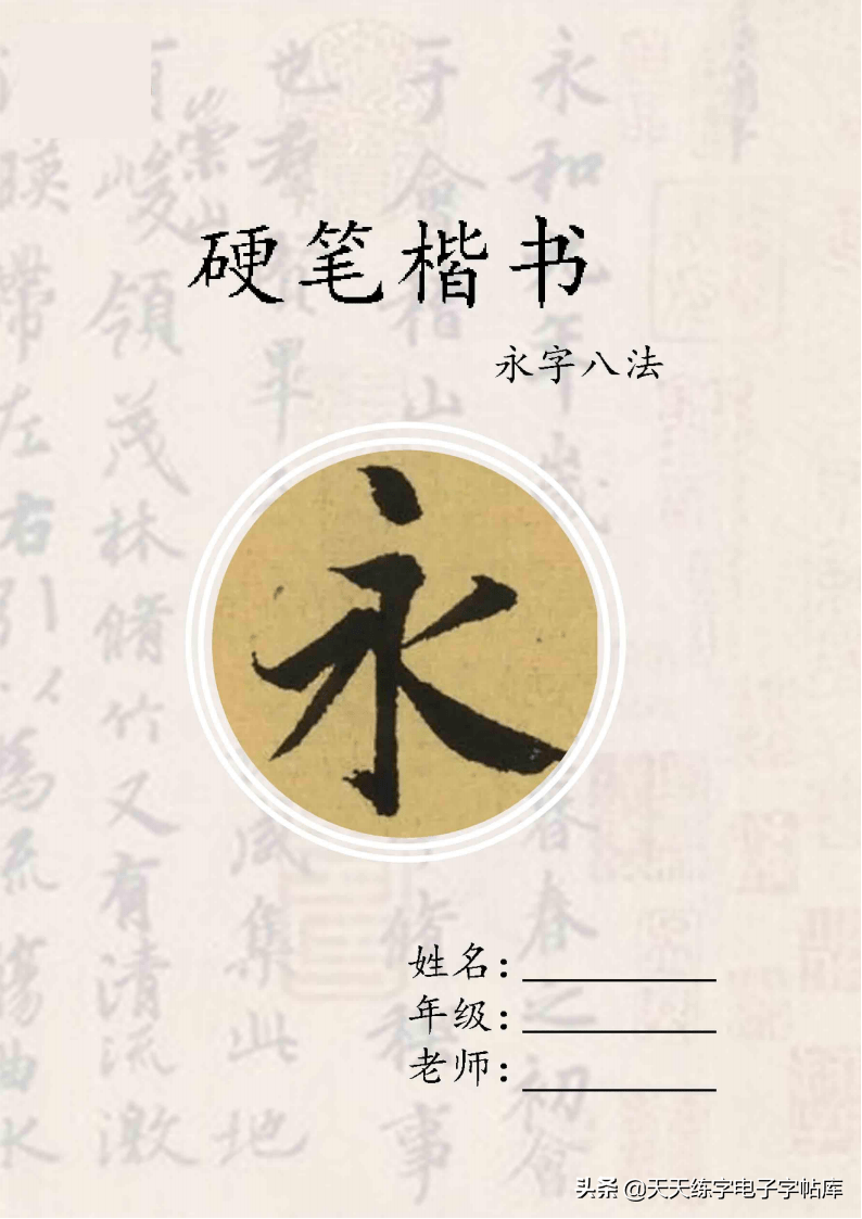 精编硬笔书法教程一套永字八法16课时高清无水印pdf