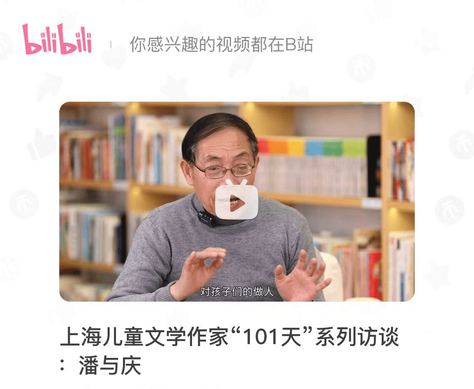 潘与庆-哔哩哔哩【上海儿童文学作家"101天"系列