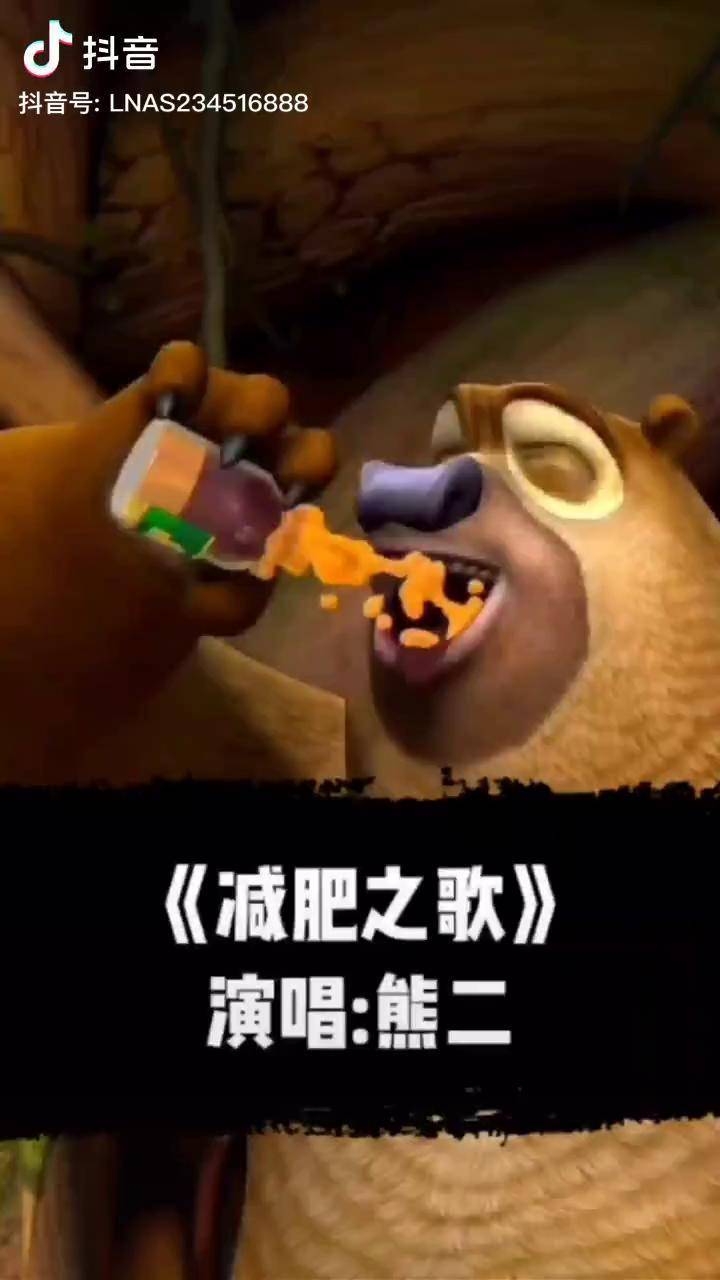 减肥之歌演唱熊二搞笑动漫搞笑歌曲搞笑熊出没