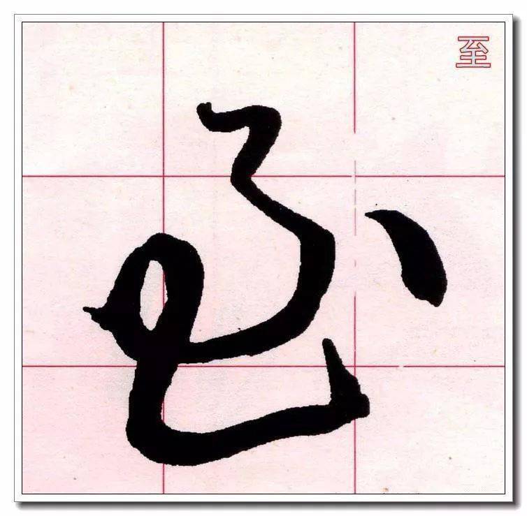 不足以承上,将"立"夸张纵下,这种简下的方法在草书的上下结构中时见