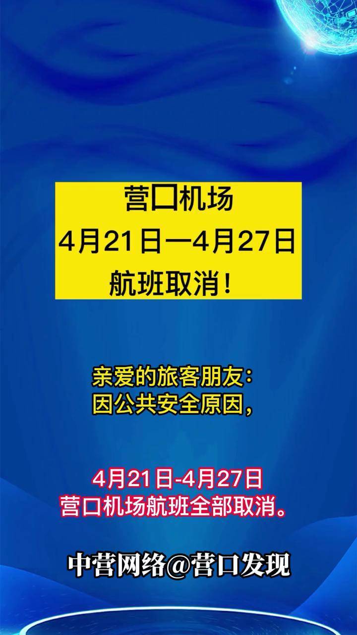 营口机场最新通知