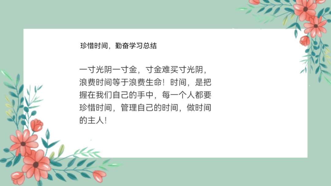 珍惜时间勤奋学习记302班主题班会