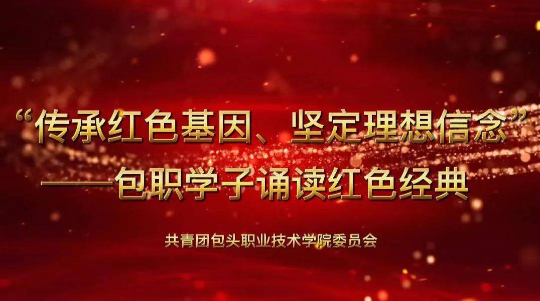 传承红色基因坚定理想信念包职学子诵读红色经典①视死如归的刘胡兰