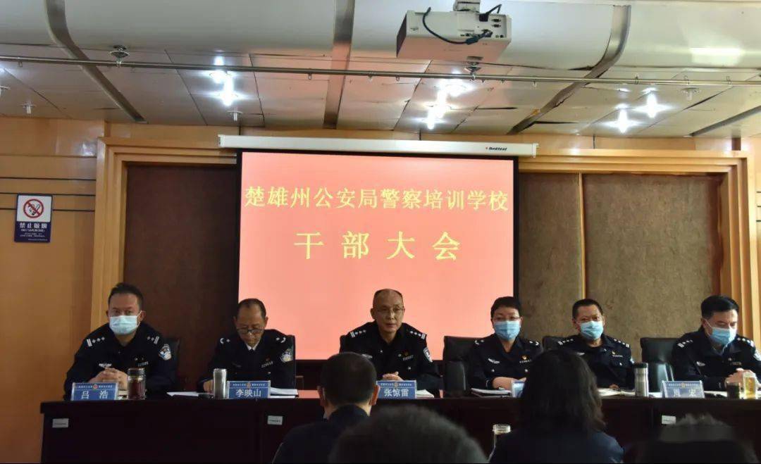 楚雄州公安局警察培训学校召开干部大会:新任校长张惊