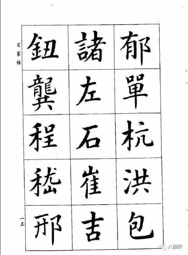 八雅轩丨【八雅墨缘】雄安新区老秀才:楷书美而不俗_潘龄皋_书法_风格