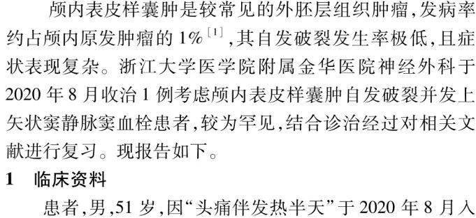 颅内表皮样囊肿自发破裂并发静脉窦血栓1例及文献复习临床神经外科