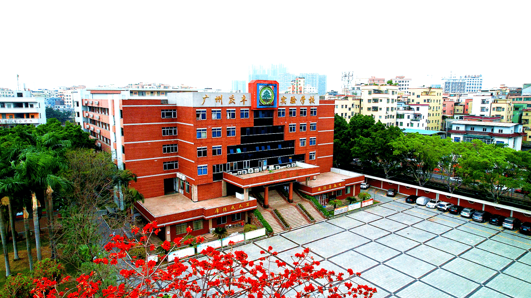 广州市庆丰实验学校(原广州市广大附属实验学校)1998年由广州大学创办