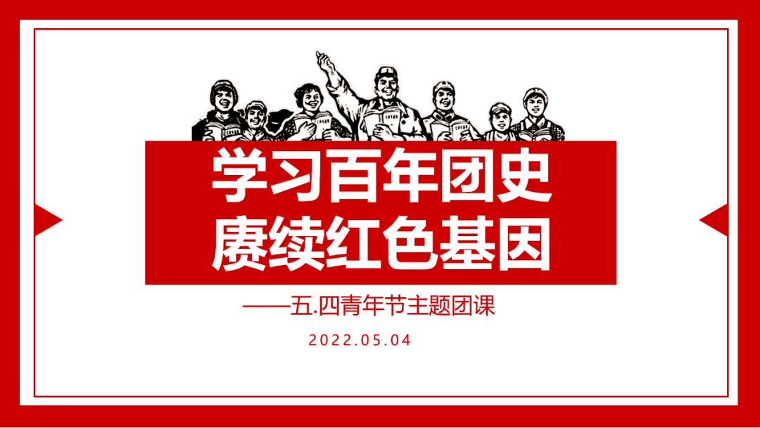 学习百年团史赓续红色基因衢江区实验中学五四青年节主题团课