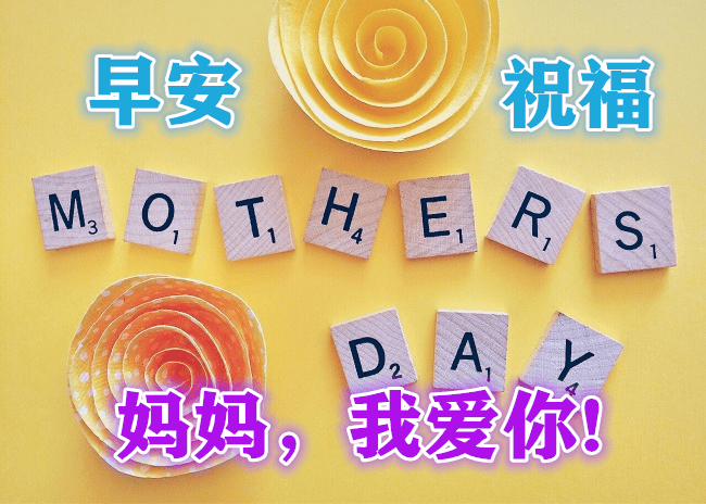 5月8日母亲节早上好动态表情图片大全母亲节早安问候语句子