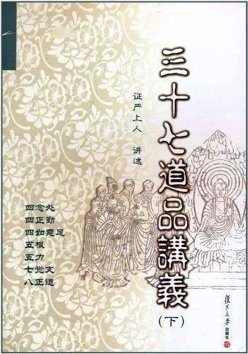 相阅在静思510三十七道品讲义下