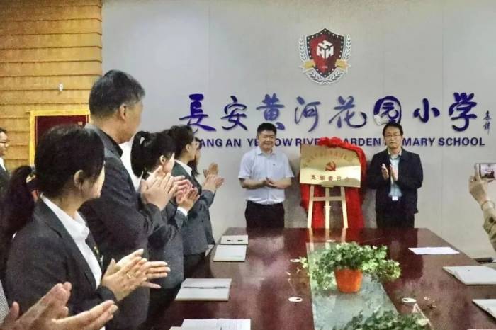 西安长安黄河花园小学党支部成立揭牌