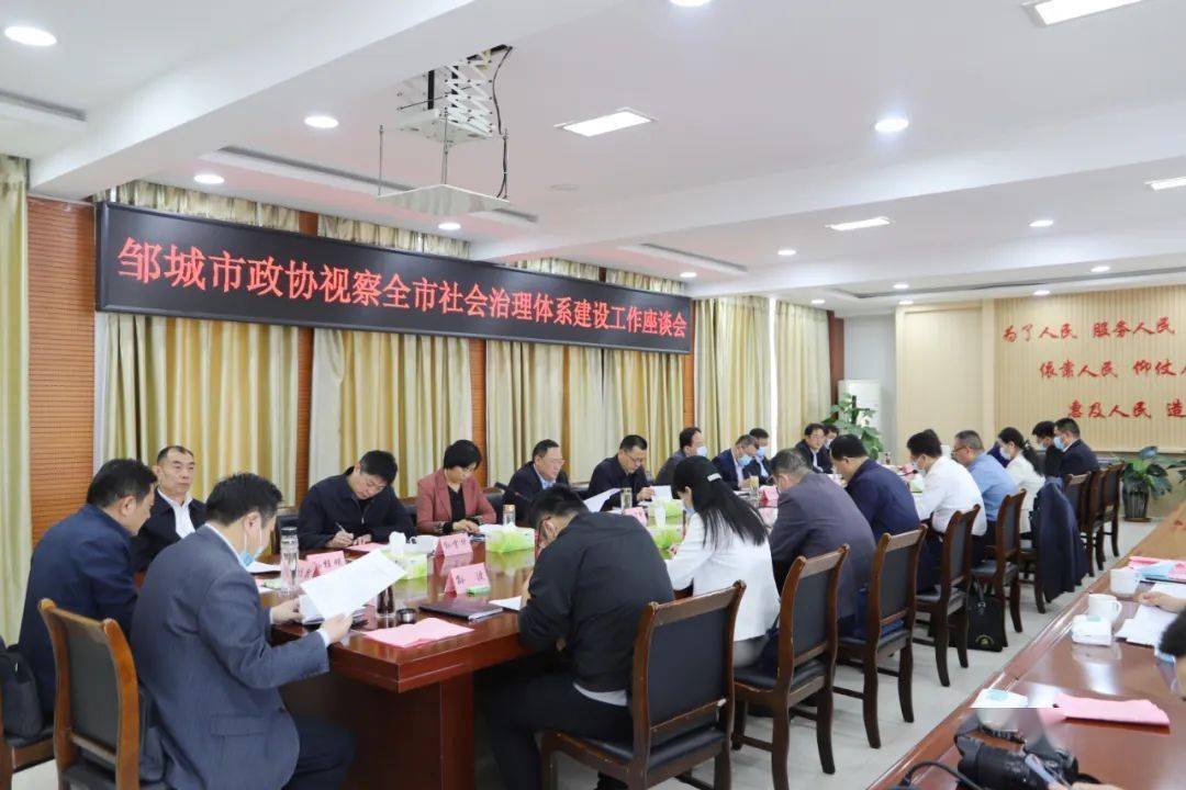 邹城市政协专题视察全市社会治理体系建设工作