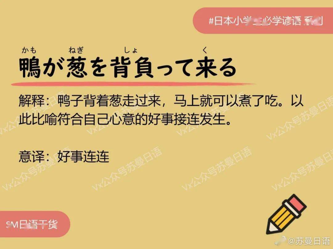 日语谚语:鸭が葱を背负って来る 解释:鸭子背着葱走过来,马上就可以煮