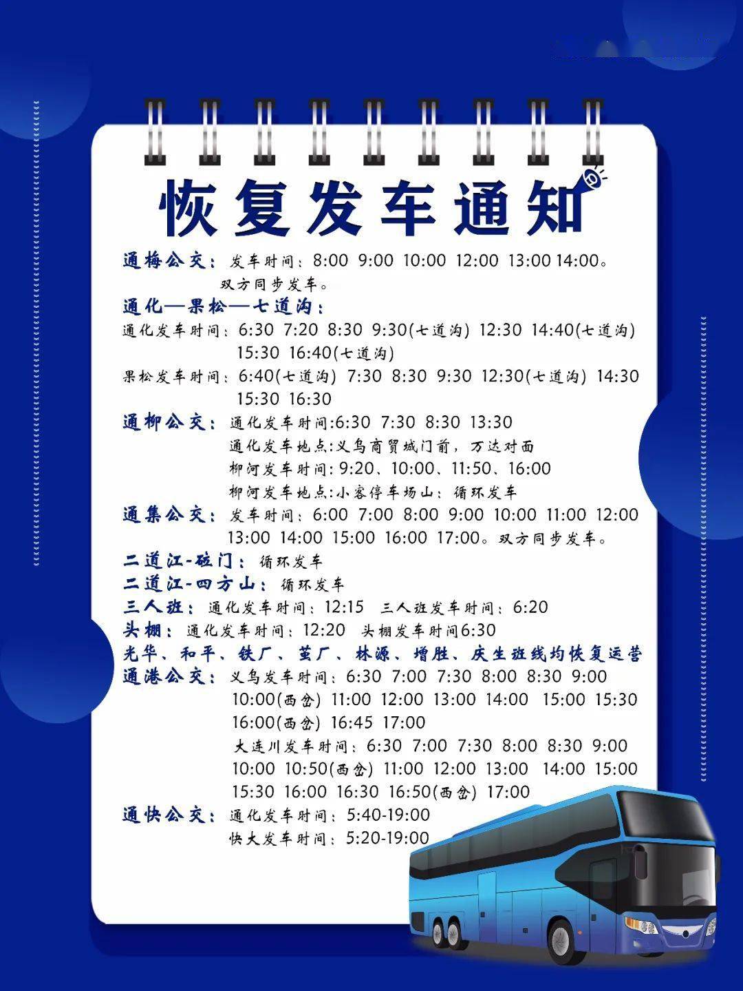 通化至集安城际公交5月16日恢复运营!_发车_旅客_周知