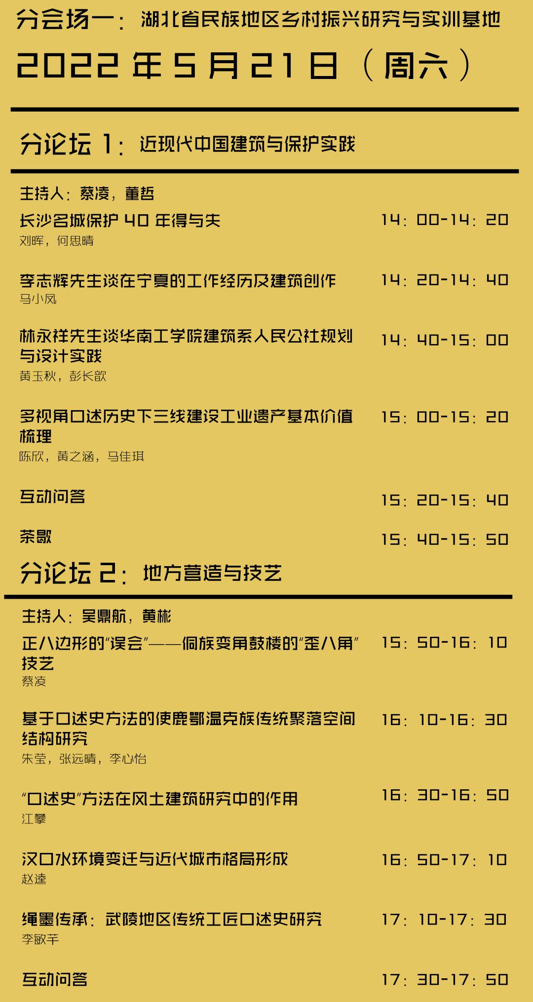 会议通知2022年第五届中国建筑口述史学术研讨会与工