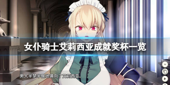 《女仆骑士艾莉西亚》成就有什么?游戏成就奖杯一览_攻略_公司_诅咒