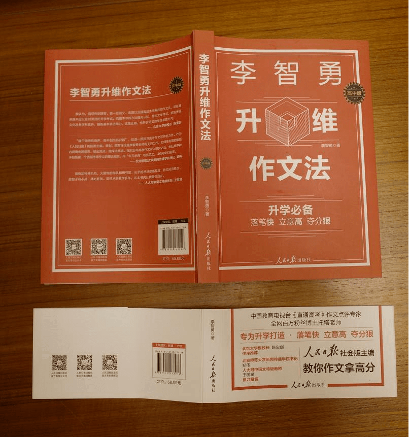 这本《李智勇升维作文法:高中版》作文书,不仅由人民日报出版社把关