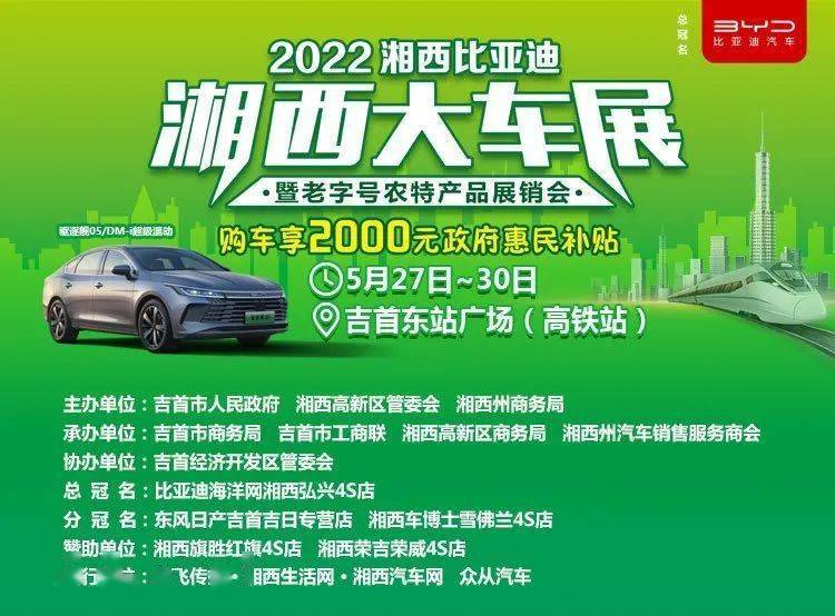 2022湘西大车展暨老字号农特产品展销会将于5月27日-30日在吉首东站