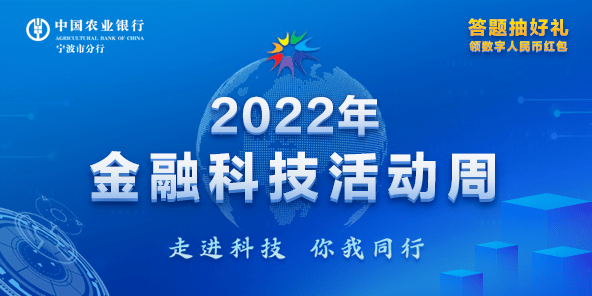 走进科技 你我同行丨2022金融科技周线上有奖答题活动开始啦,快来答题