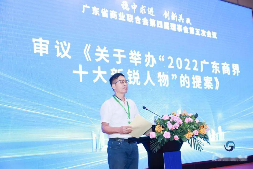 广东省商业联合会第四届理事会第五次会议顺利召开_提案_商会会长