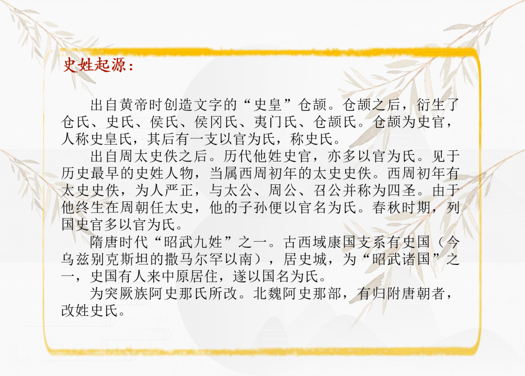 你不知道的姓氏小知识史姓历代名人有西周史官史佚,太史史伯;春秋晋国