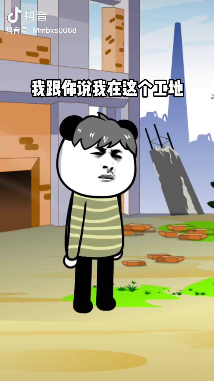 我说我在这个工地做苦工你又到处跟人家说我是这个工地的股东搞笑搞笑
