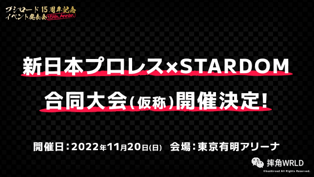 njpw联合stardom举办比赛岩谷麻优迎来自己的电影