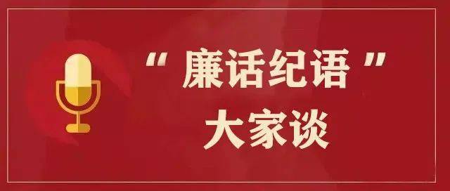 "廉话纪语"大家谈 县农业农村局篇_推广_工作_执法人员