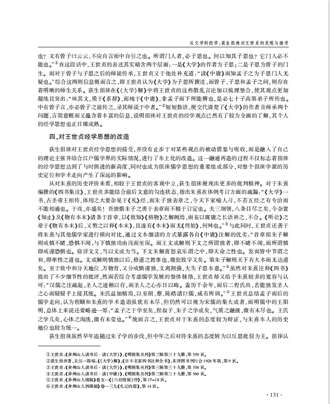 【名栏视频】朱丽霞 薛欣欣 从文学到经学:荻生徂徕对王世贞的发现