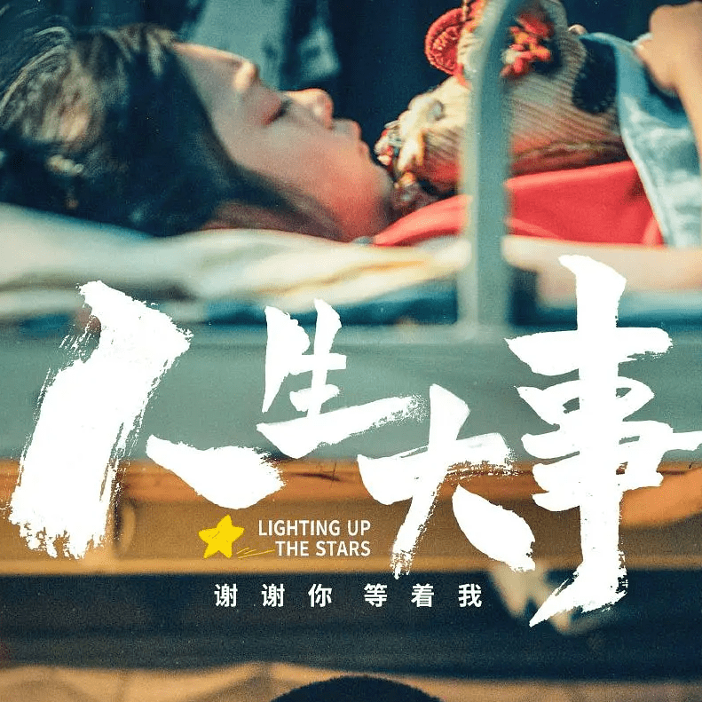 【超前点映|朱一龙《人生大事》6.19开启!_殡葬_刘江江_莫三妹