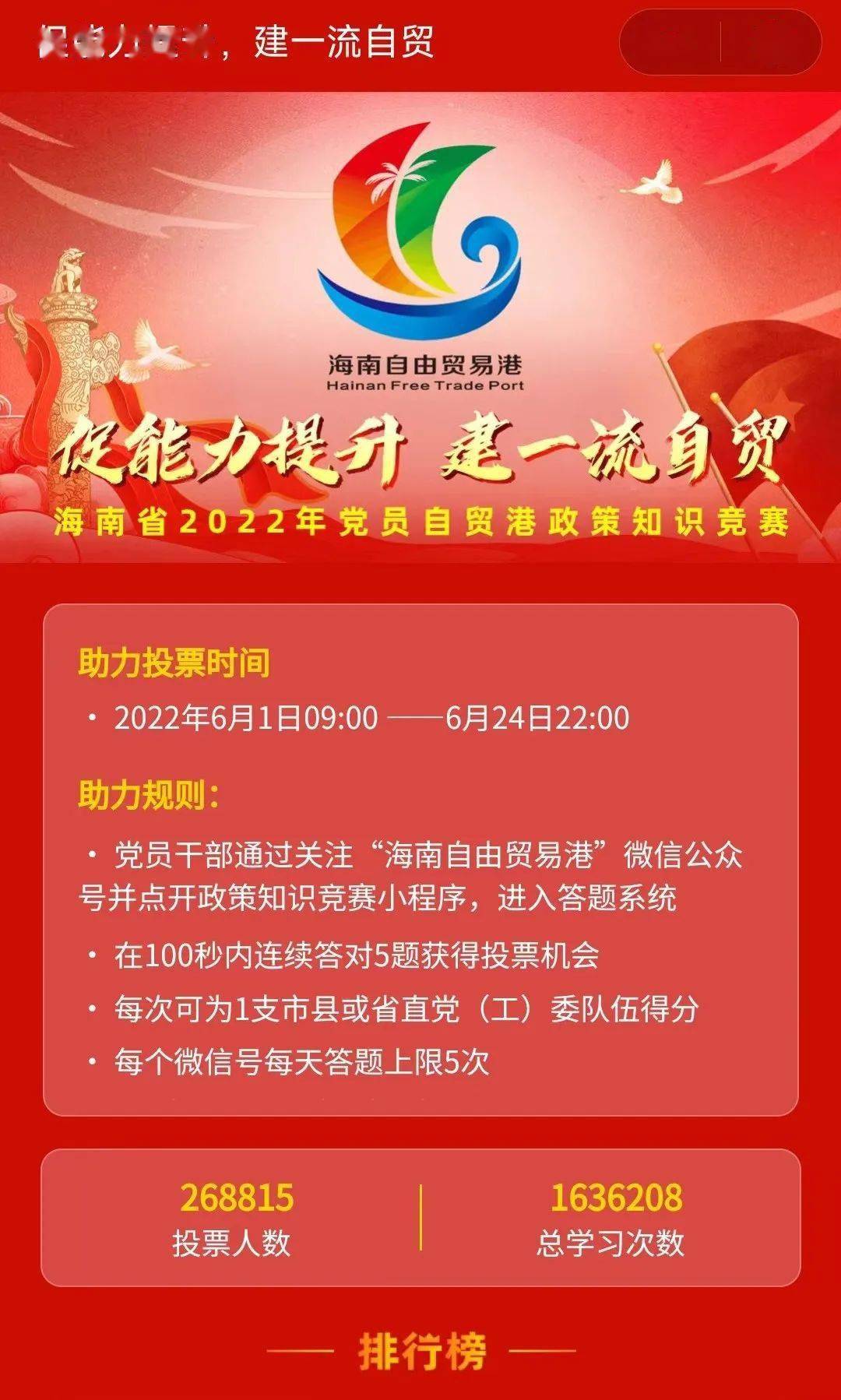 海南省2022年党员自贸港政策知识竞赛小程序于6月1日9:00开通,6月24日