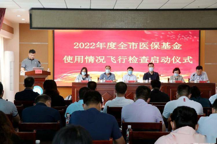 青岛市2022年度医保基金使用情况 飞行检查在莱西启动_工作_管仁成