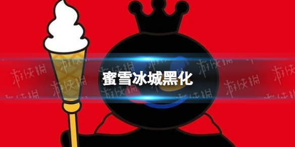 蜜雪冰城头像怎么变黑了 蜜雪冰城黑化_相关_王是蜜