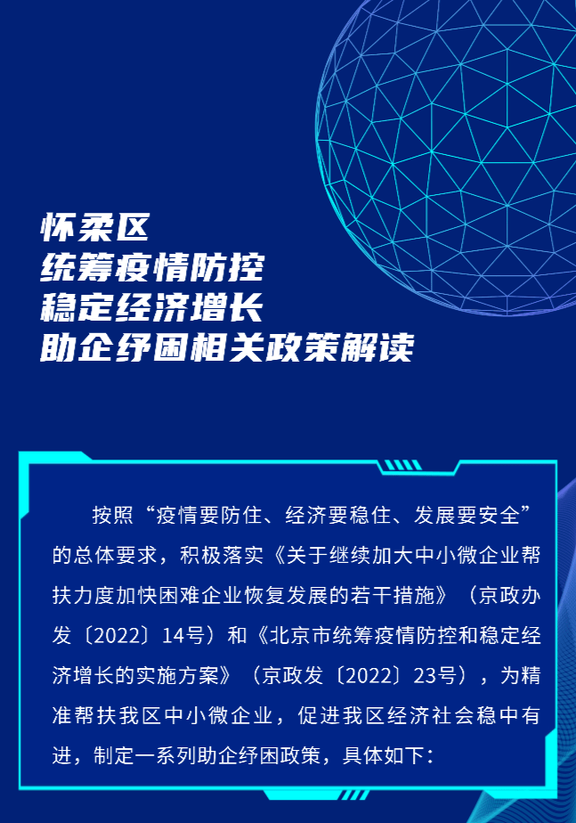 怀柔区统筹疫情防控和稳定经济增长助企纾困相关政策解读_发展_消费