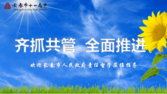 校园迎来了长春市人民政府教育督导室的赵桂梅,董秀华,张甲文三位督学