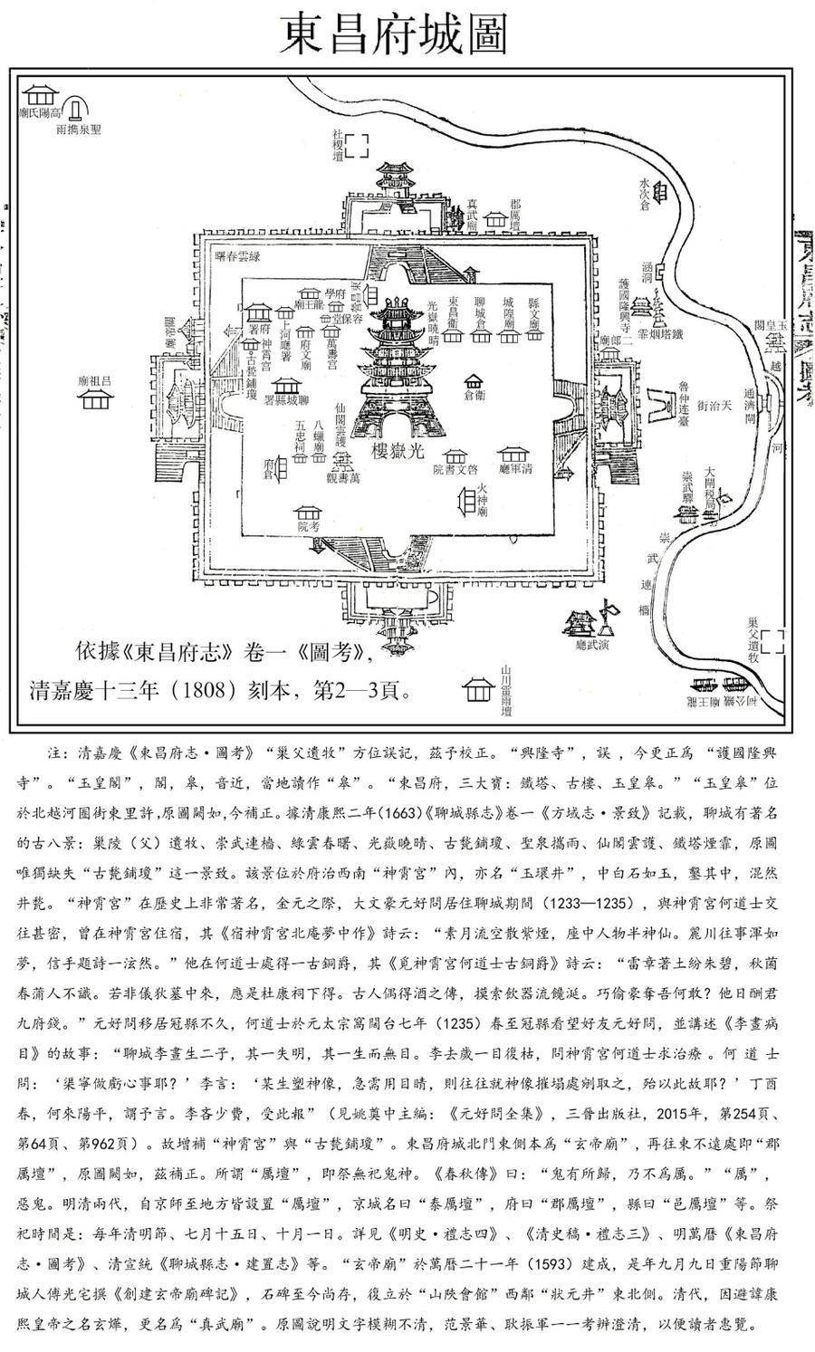 政治教师耿振军以"清嘉庆《东昌府志》卷一《图考"为底本加以整理