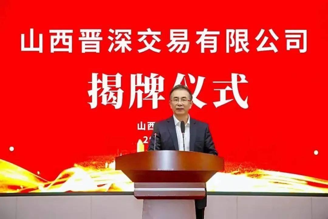 携手迈进新征程 山西晋深交易有限公司揭牌_山西省_国资_深圳