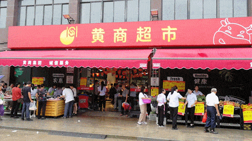 6月24日,黄商集团超市事业部一天同开5家新店—浠水左岸春天店,浠水