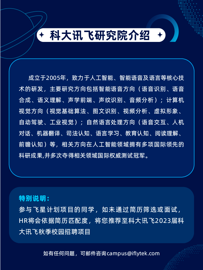 秋招国家级骨干企业科大讯飞2023届飞星计划正式启动