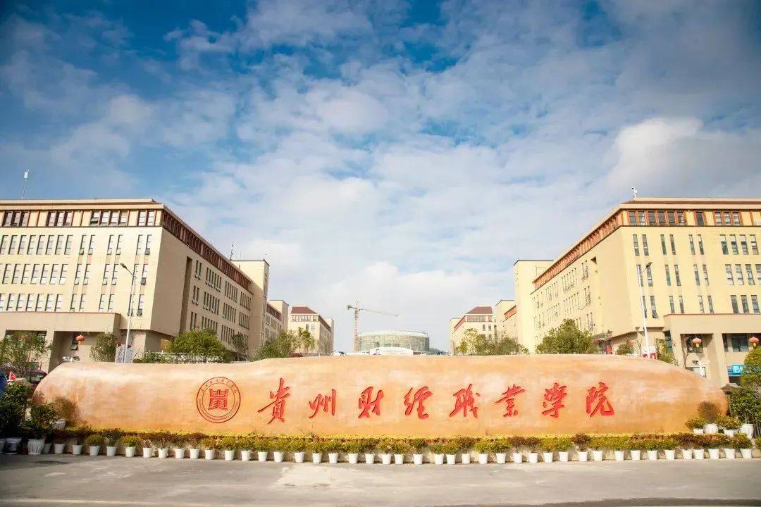 (点击图片查看详情)贵州财经职业学院2022年招生简章所在地:贵阳市