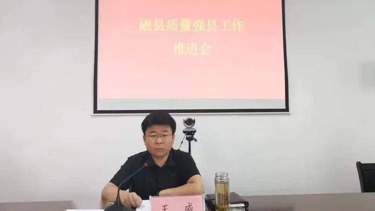 磁县召开质量强县工作推进会_王威_卫健_会议室